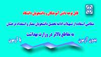 قابل توجه دانشجویان متقاضی استفاده از تسهیلات ادامه تحصیل دانشجویان ممتاز و استعداد درخشان به مقاطع بالاتر در وزارت بهداشت 